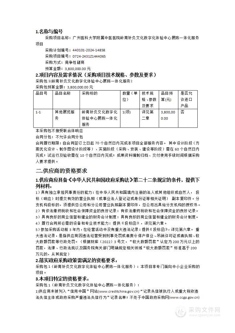 广州医科大学附属中医医院岭南针灸文化数字化体验中心展陈一体化服务项目