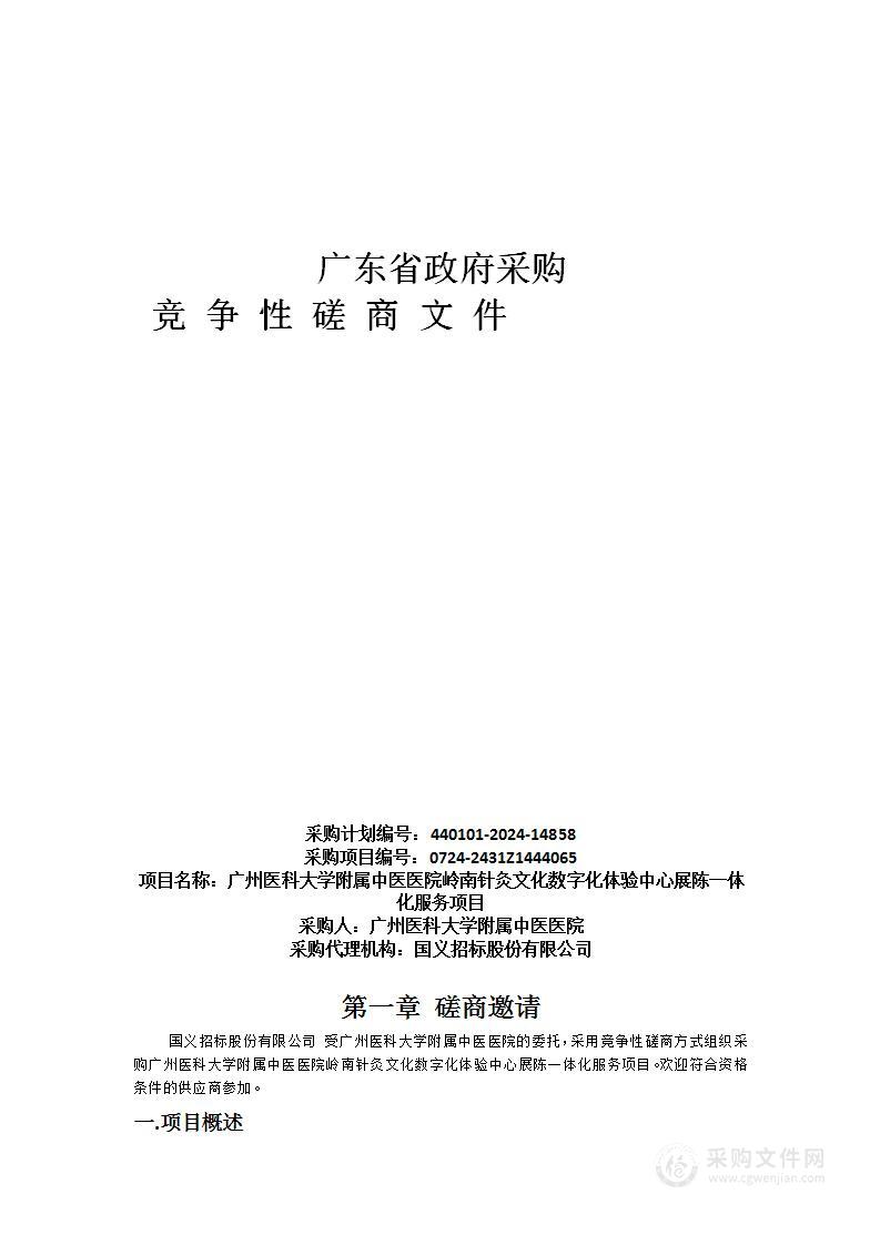 广州医科大学附属中医医院岭南针灸文化数字化体验中心展陈一体化服务项目