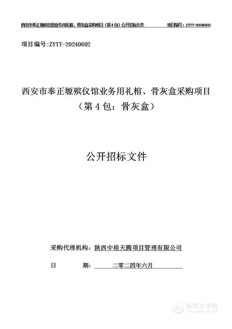 业务用礼棺、骨灰盒采购项目（第四包）