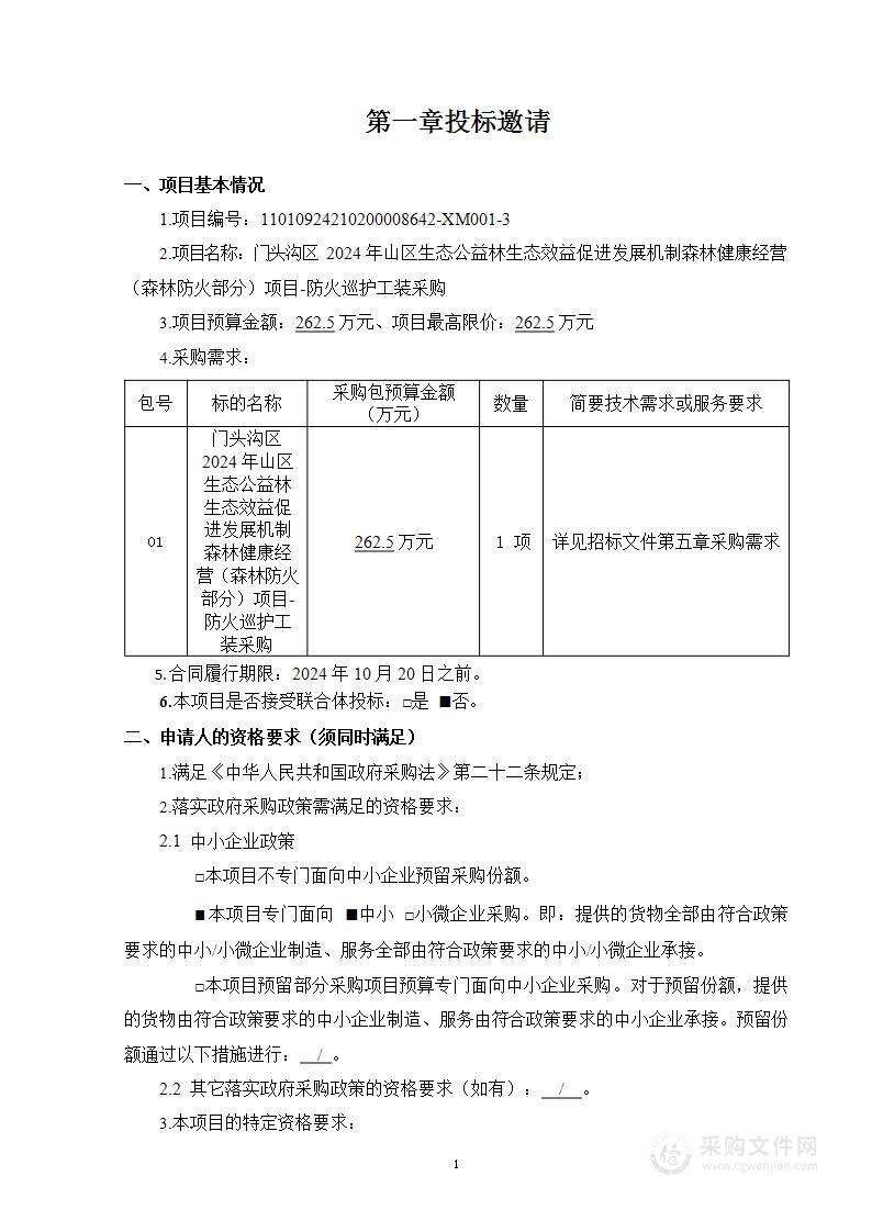 门头沟区2024年山区生态公益林生态效益促进发展机制森林健康经营（森林防火部分）项目（第三包）