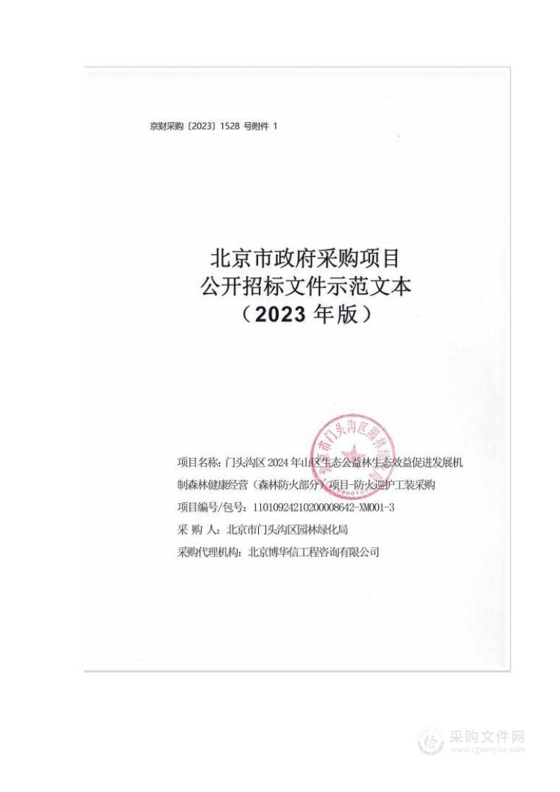 门头沟区2024年山区生态公益林生态效益促进发展机制森林健康经营（森林防火部分）项目（第三包）