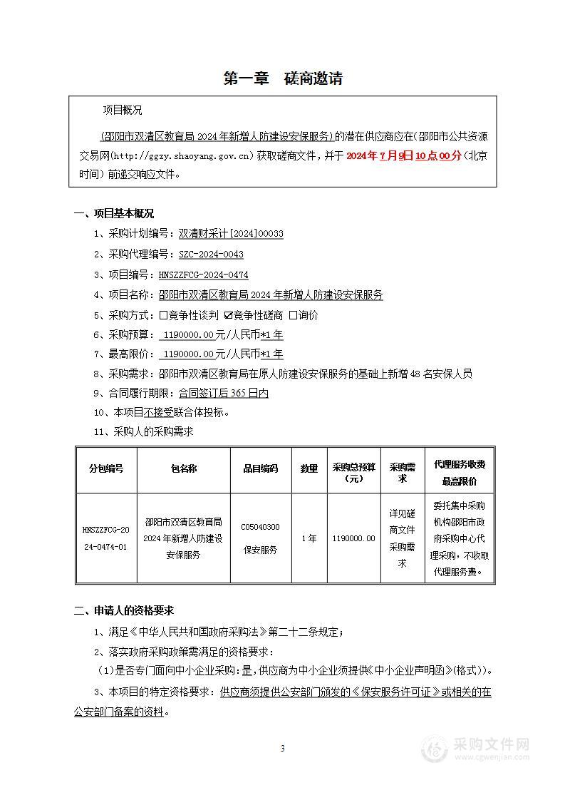 邵阳市双清区教育局2024年新增人防建设安保服务