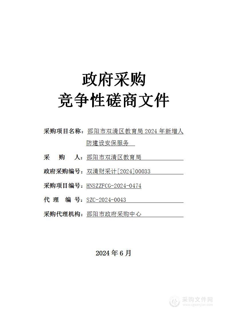 邵阳市双清区教育局2024年新增人防建设安保服务