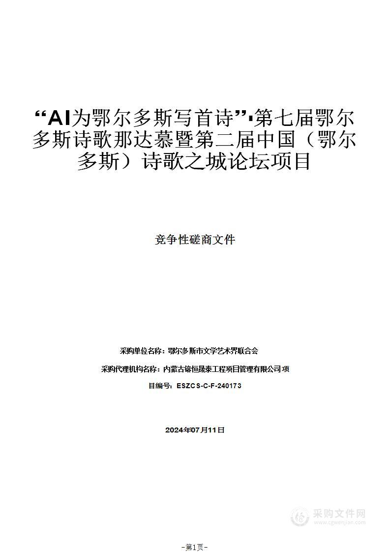 “AI为鄂尔多斯写首诗”▪第七届鄂尔多斯诗歌那达慕暨第二届中国（鄂尔多斯）诗歌之城论坛项目