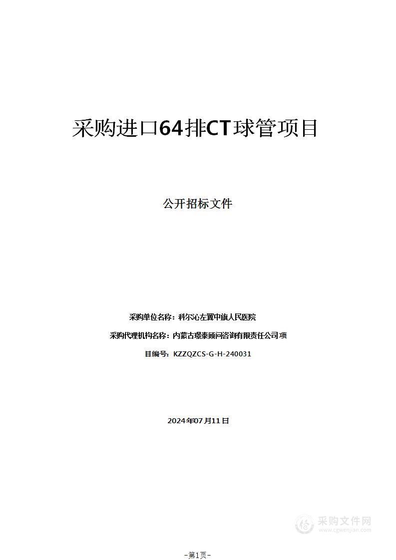 采购进口64排CT球管项目