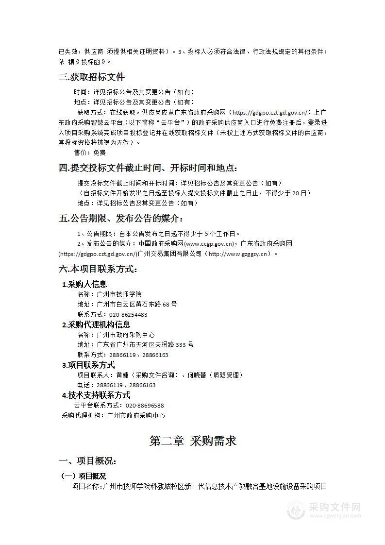 广州市技师学院科教城校区新一代信息技术产教融合基地设施设备采购项目