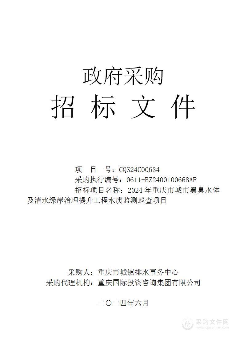 2024年重庆市城市黑臭水体及清水绿岸治理提升工程水质监测巡查项目