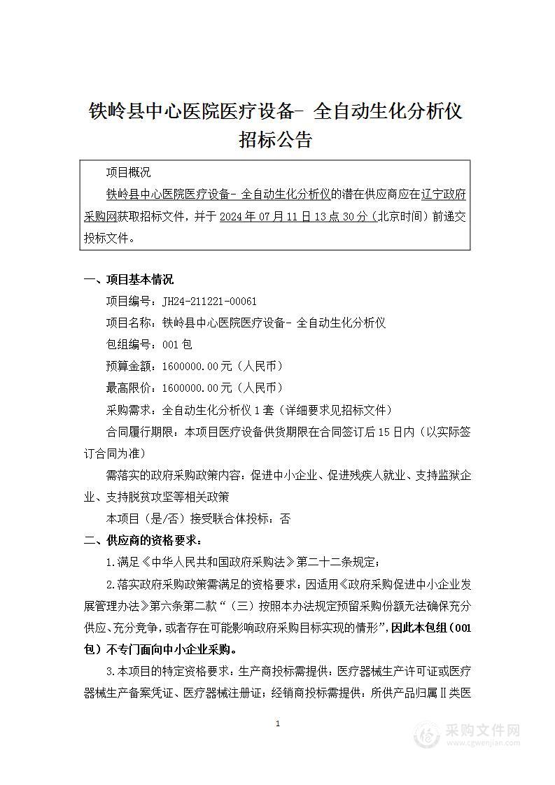 铁岭县中心医院医疗设备- 全自动生化分析仪