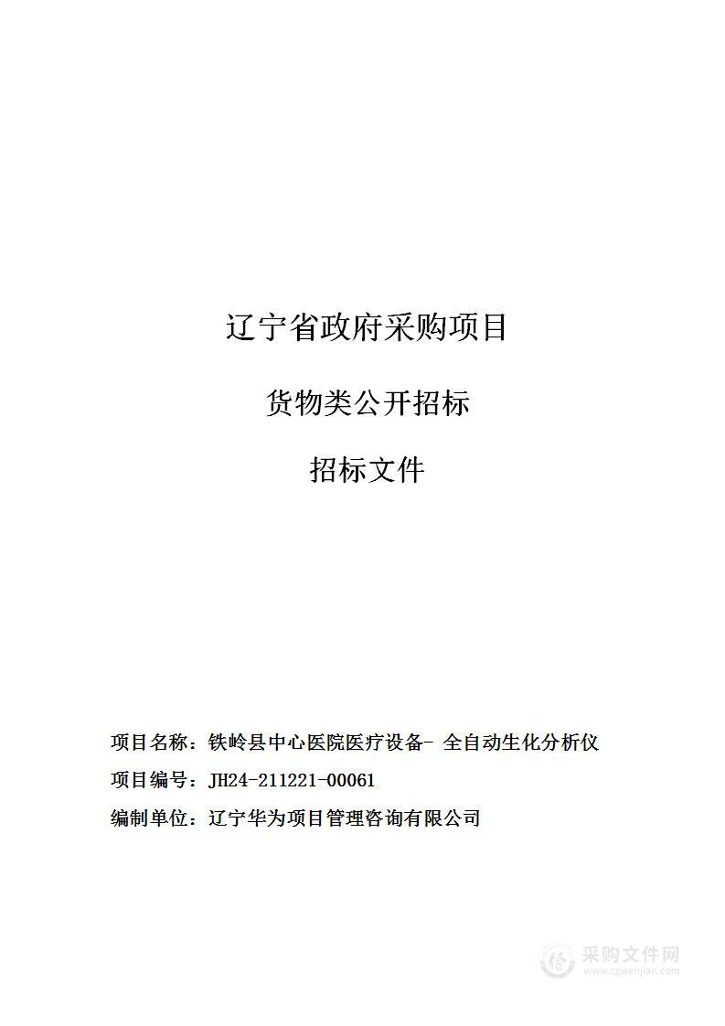 铁岭县中心医院医疗设备- 全自动生化分析仪