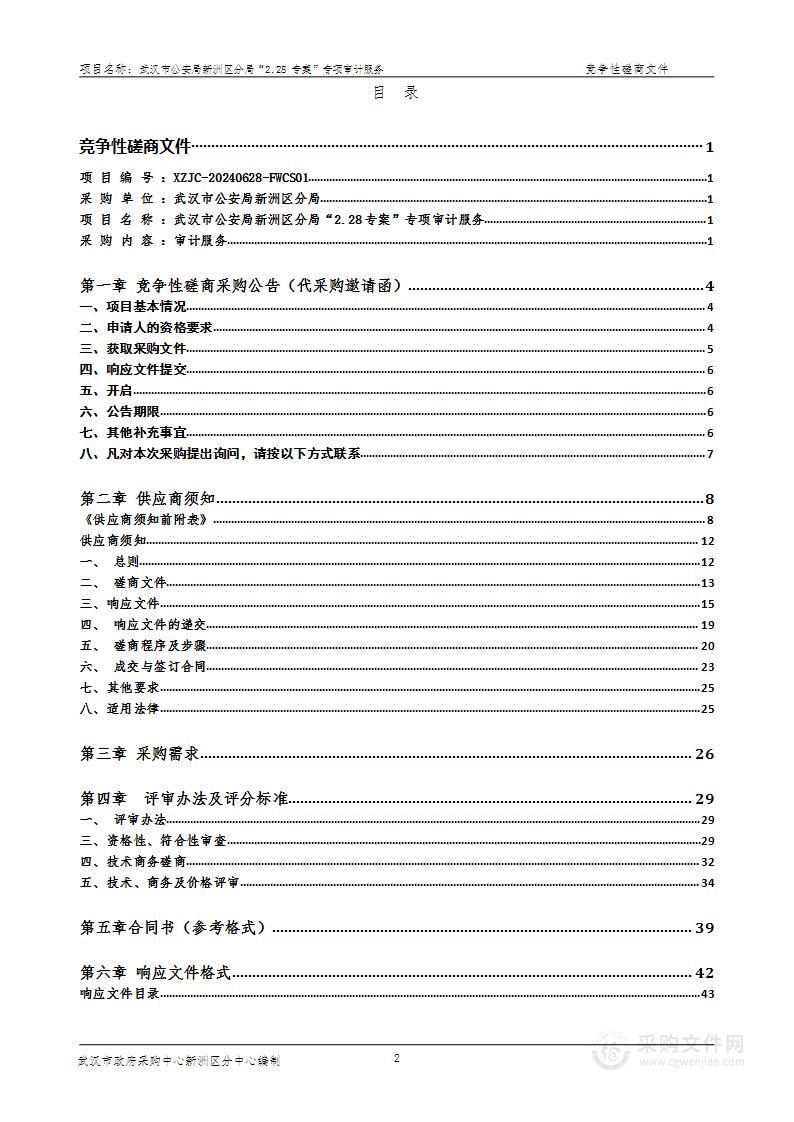 武汉市公安局新洲区分局“2.28专案”专项审计服务