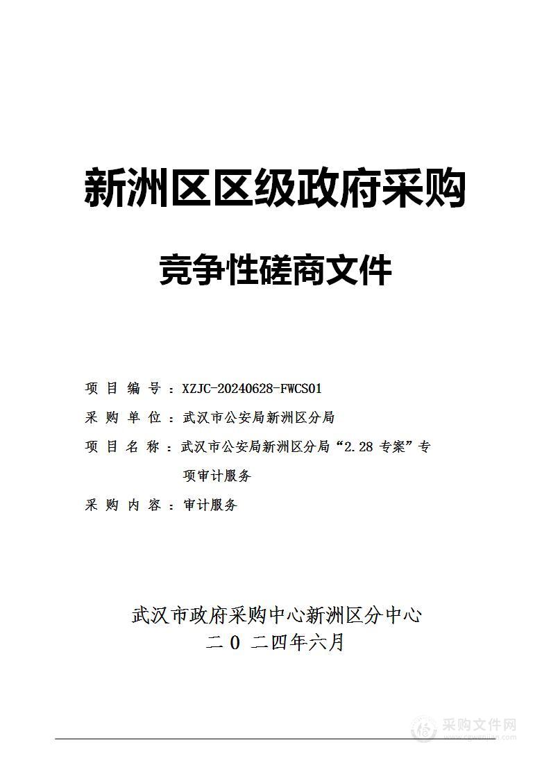 武汉市公安局新洲区分局“2.28专案”专项审计服务