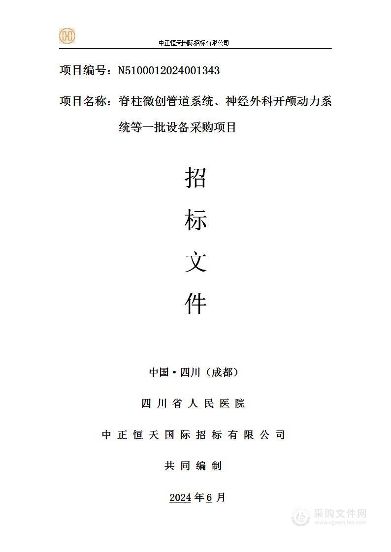 脊柱微创管道系统、神经外科开颅动力系统等一批设备采购项目