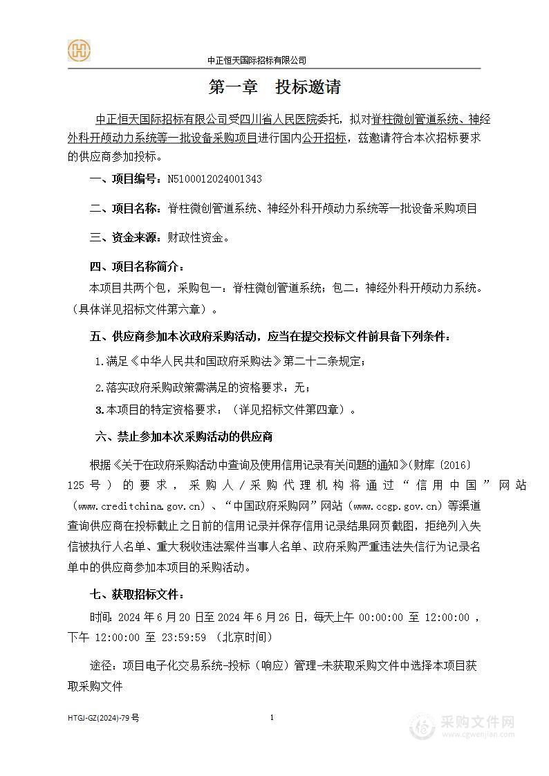 脊柱微创管道系统、神经外科开颅动力系统等一批设备采购项目