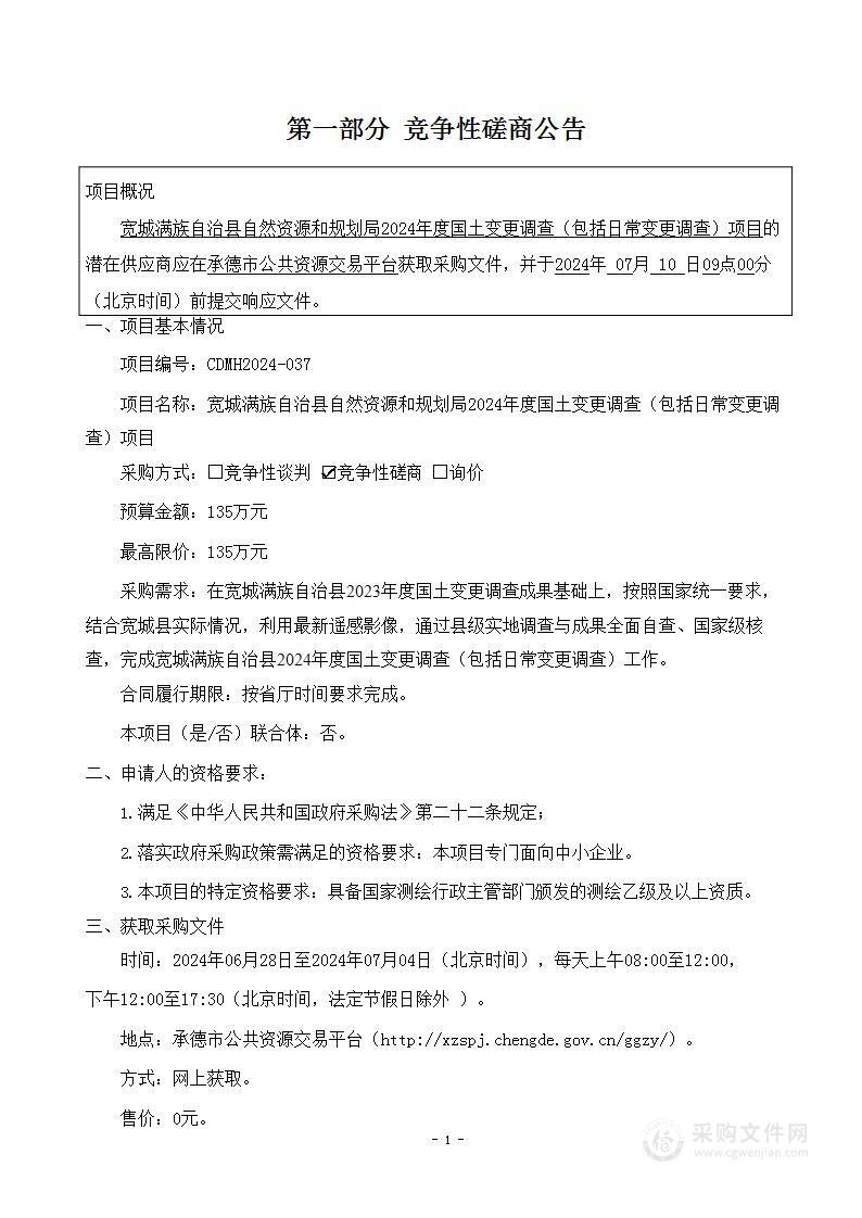 宽城满族自治县自然资源和规划局2024年度国土变更调查（包括日常变更调查）项目