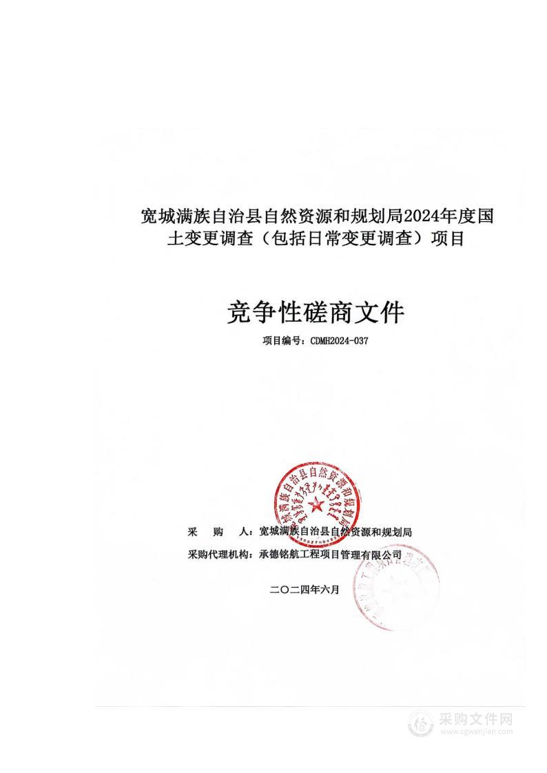 宽城满族自治县自然资源和规划局2024年度国土变更调查（包括日常变更调查）项目