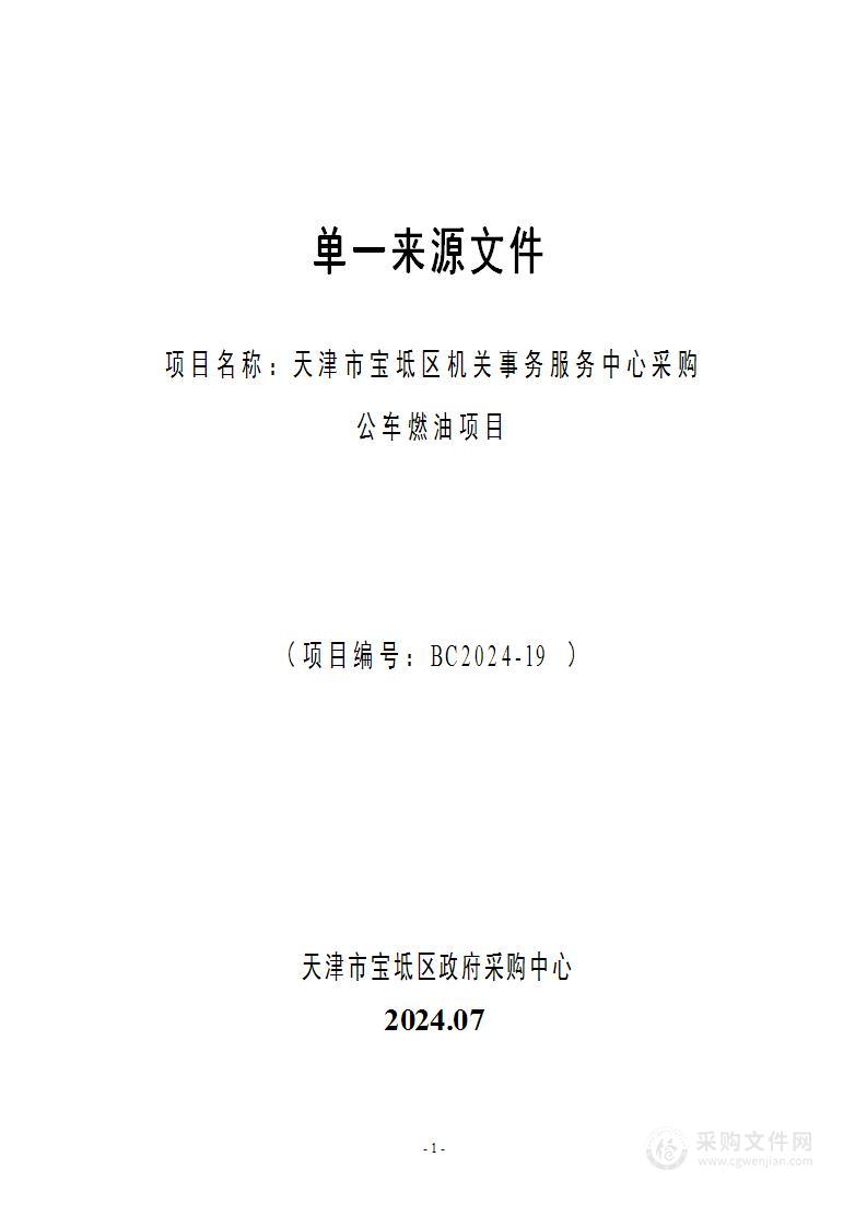 天津市宝坻区机关事务服务中心采购公车燃油项目