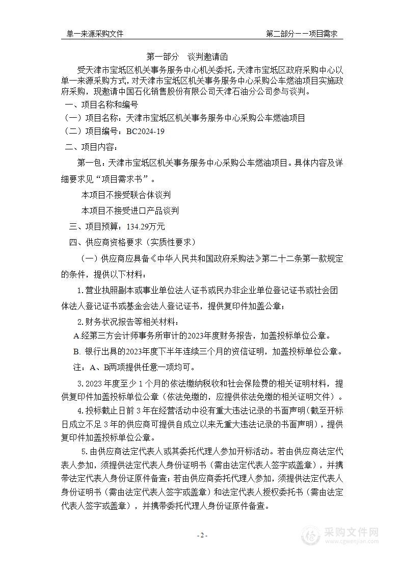 天津市宝坻区机关事务服务中心采购公车燃油项目