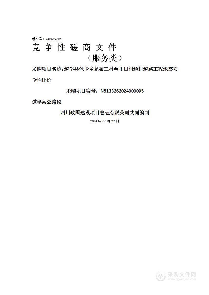 道孚县色卡乡龙布三村至扎日村通村道路工程地震安全性评价