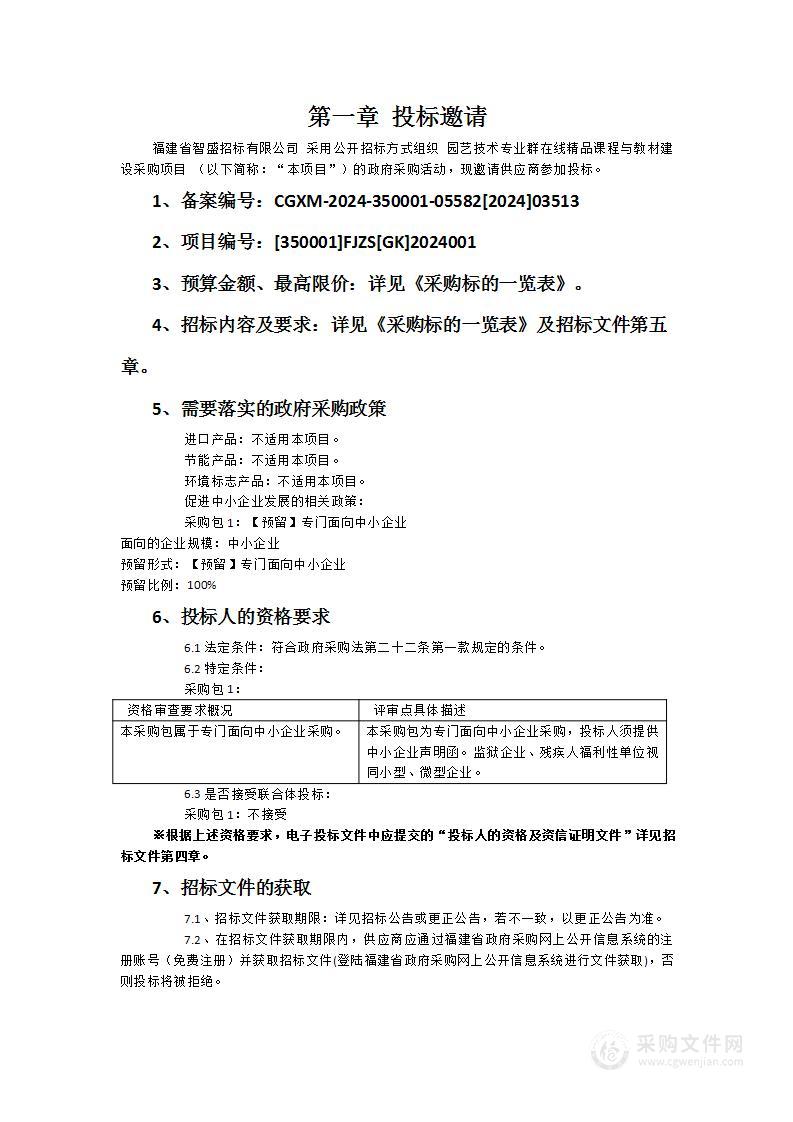 园艺技术专业群在线精品课程与教材建设采购项目