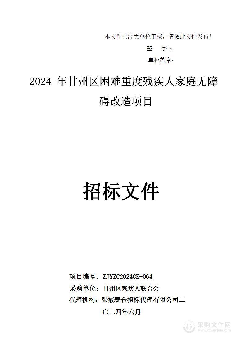 2024年甘州区困难重度残疾人家庭无障碍改造项目