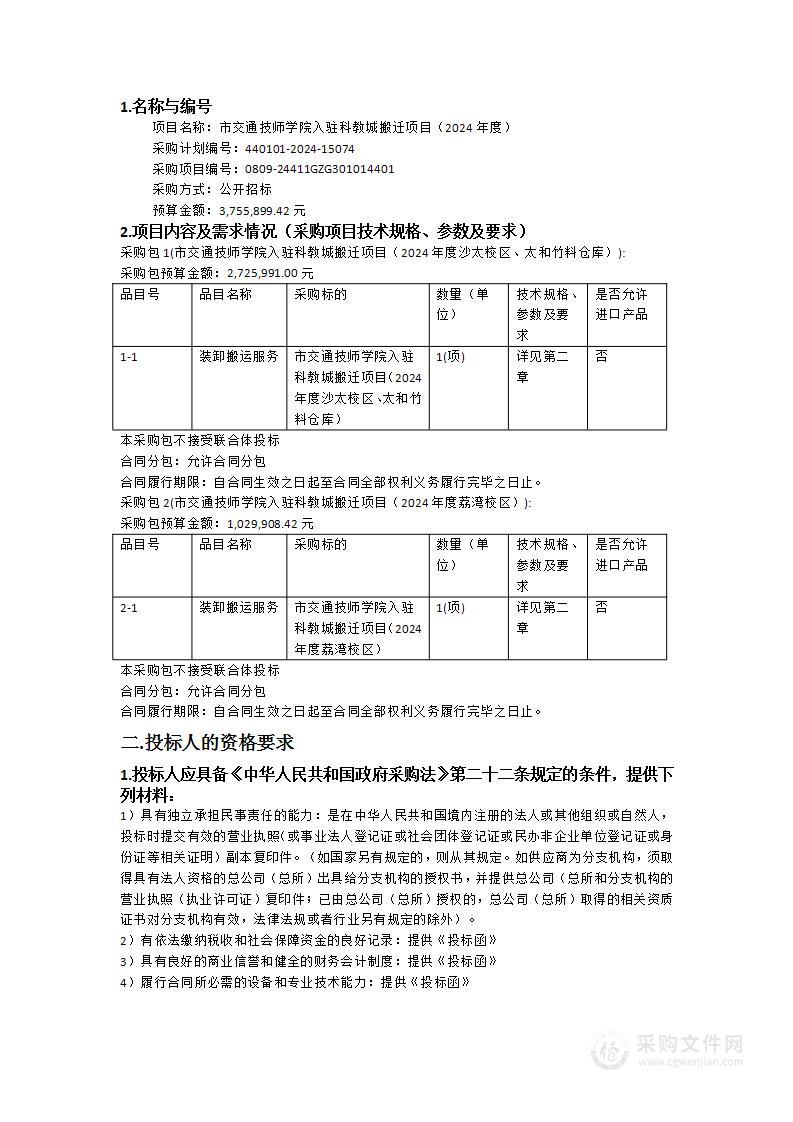 市交通技师学院入驻科教城搬迁项目（2024年度）