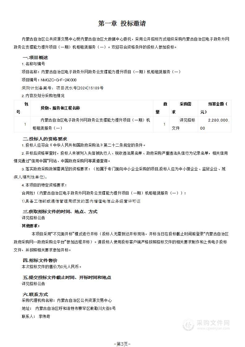 内蒙古自治区电子政务外网政务云支撑能力提升项目（一期）机柜租赁服务（一）