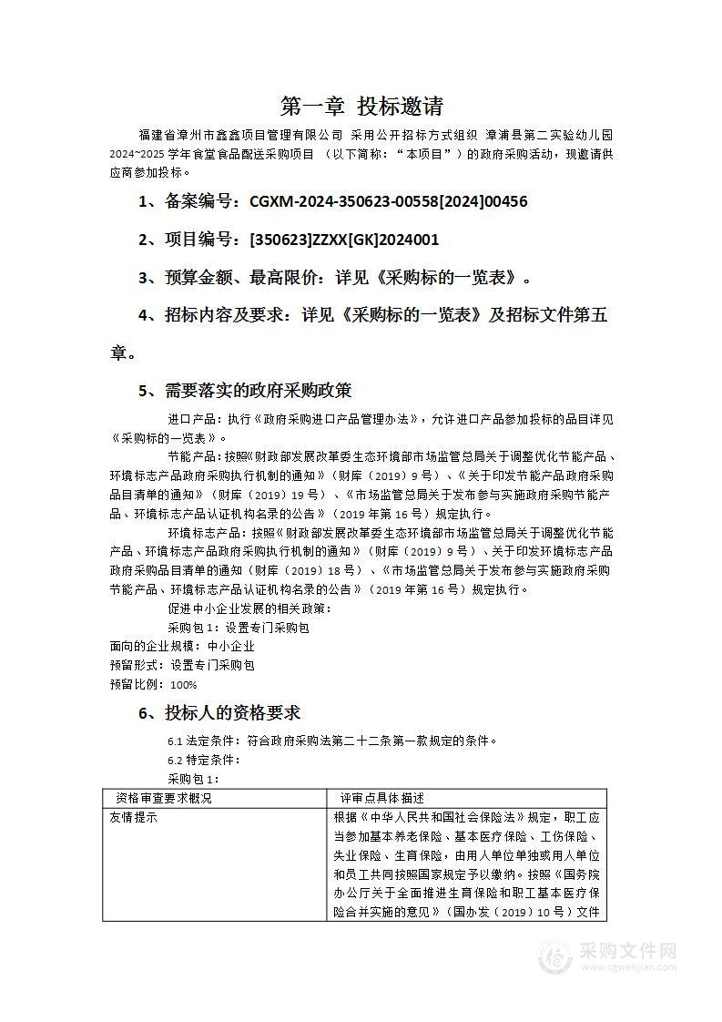 漳浦县第二实验幼儿园2024~2025学年食堂食品配送采购项目