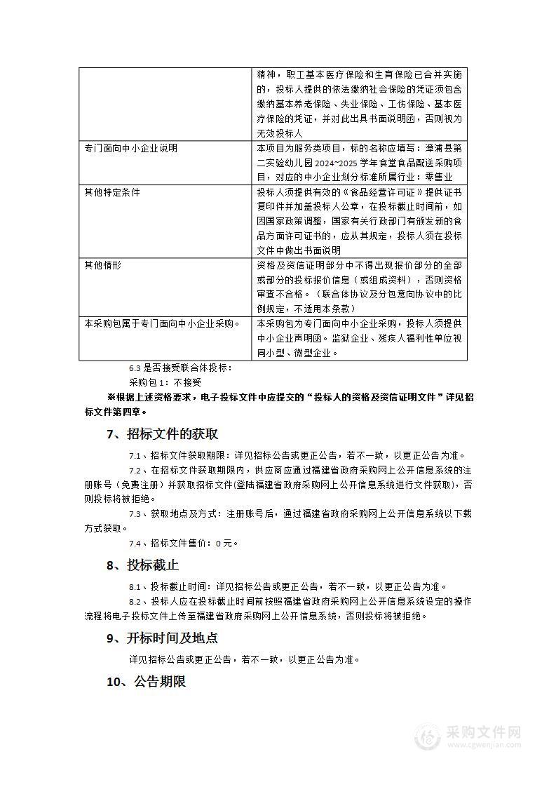 漳浦县第二实验幼儿园2024~2025学年食堂食品配送采购项目