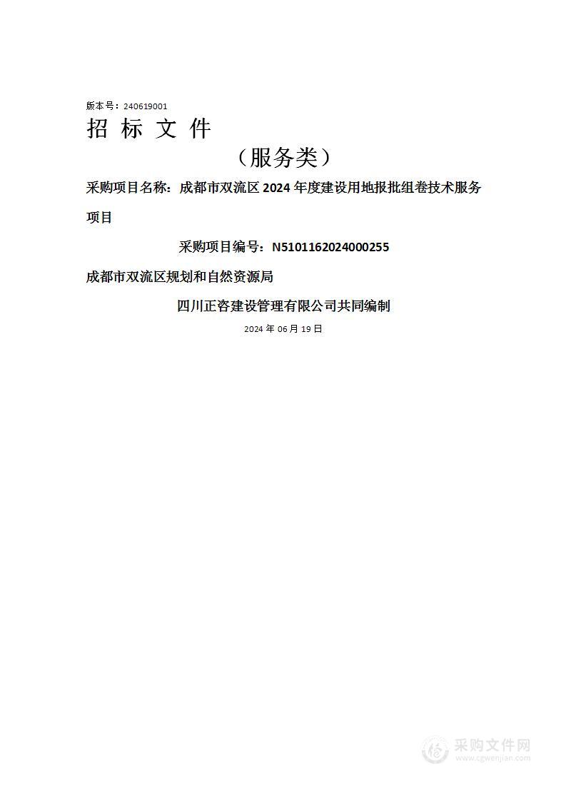 成都市双流区2024年度建设用地报批组卷技术服务项目