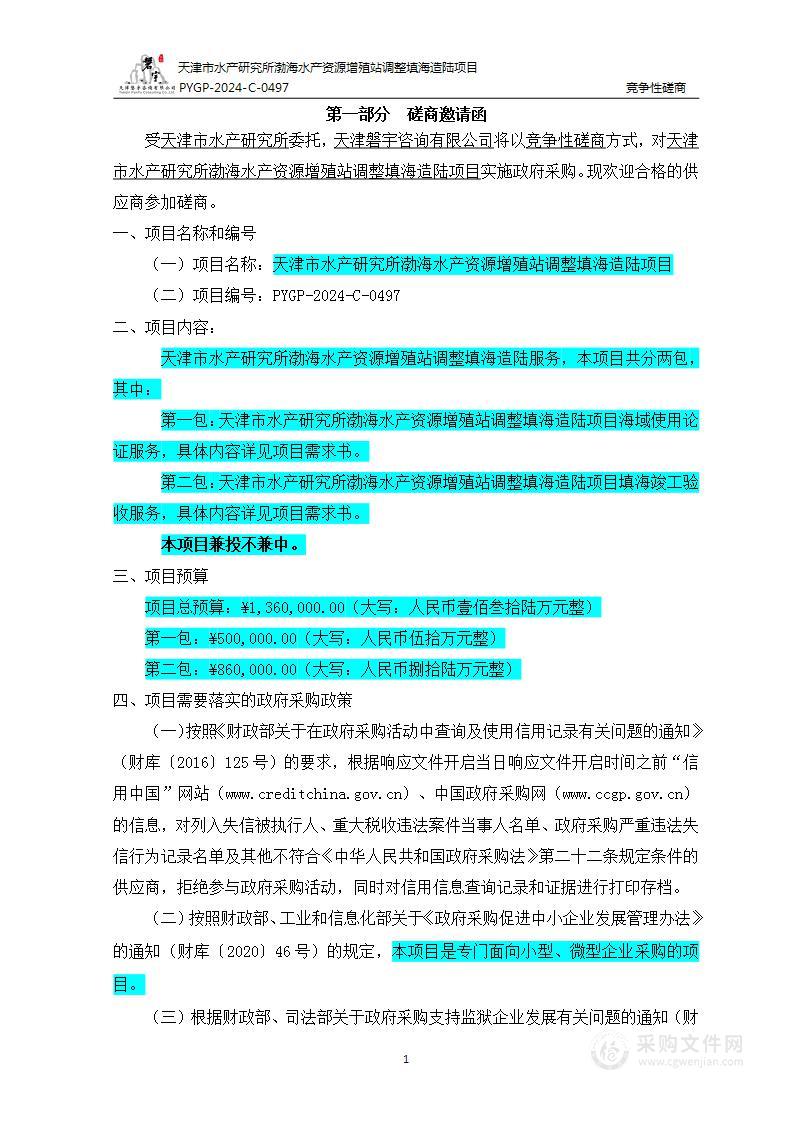 天津市水产研究所渤海水产资源增殖站调整填海造陆项目