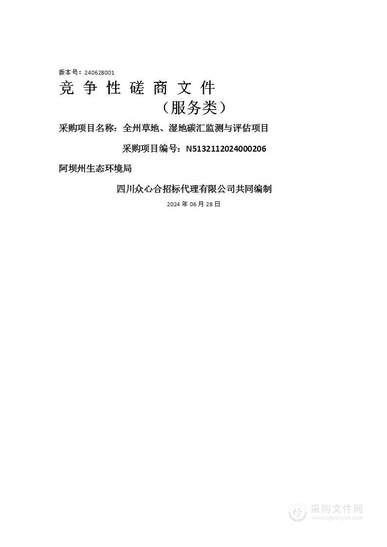 全州草地、湿地碳汇监测与评估项目