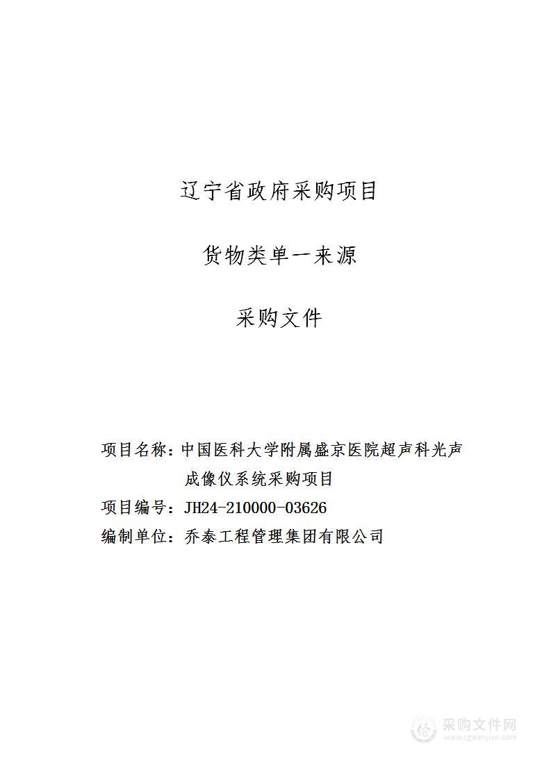 中国医科大学附属盛京医院超声科光声成像仪系统采购项目