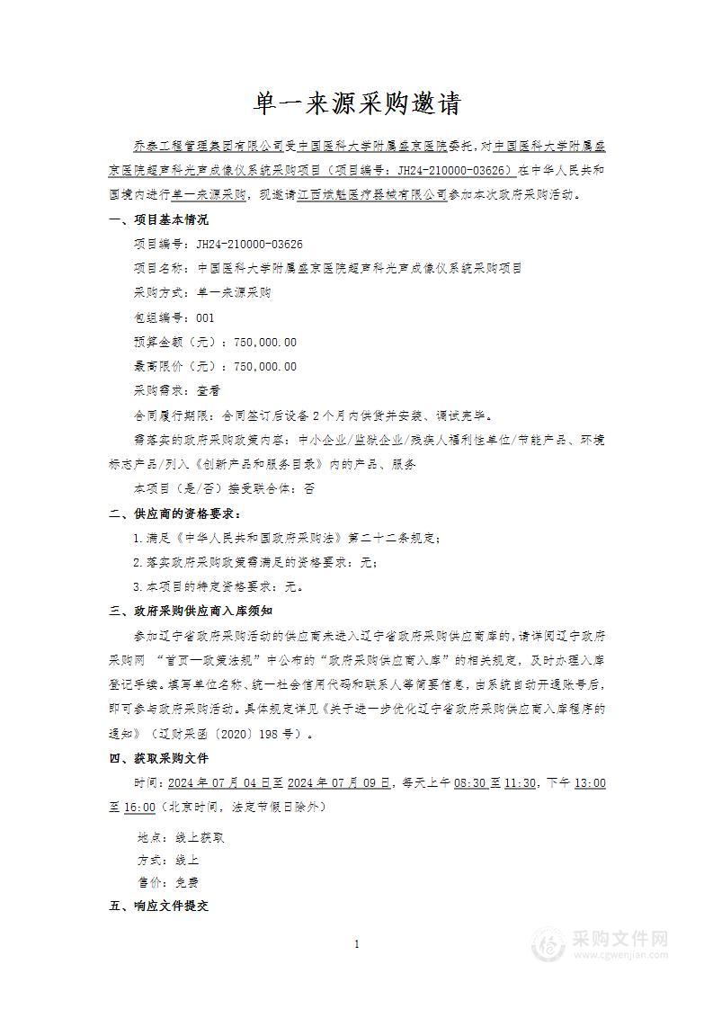 中国医科大学附属盛京医院超声科光声成像仪系统采购项目