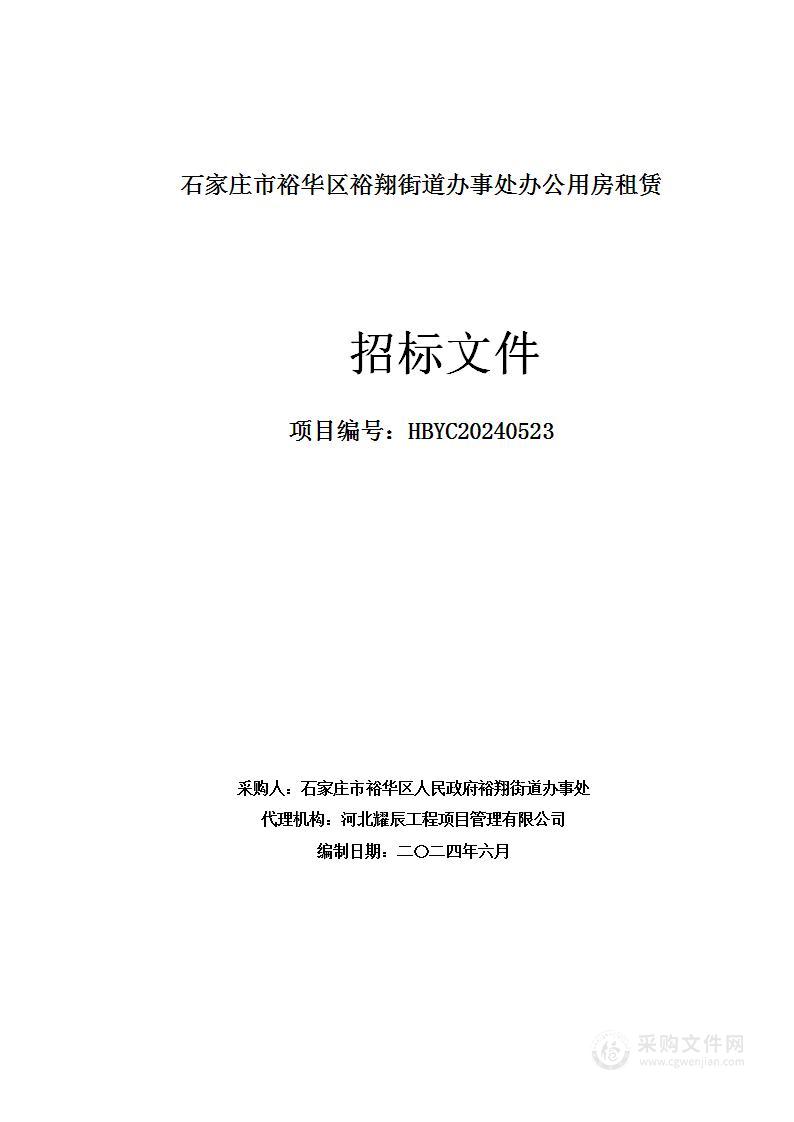 石家庄市裕华区裕翔街道办事处办公用房租赁