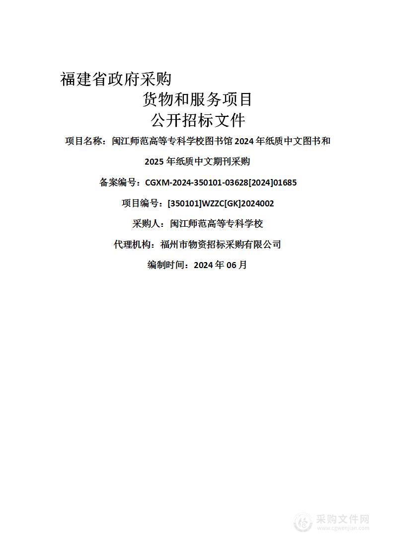 闽江师范高等专科学校图书馆2024年纸质中文图书和2025年纸质中文期刊采购