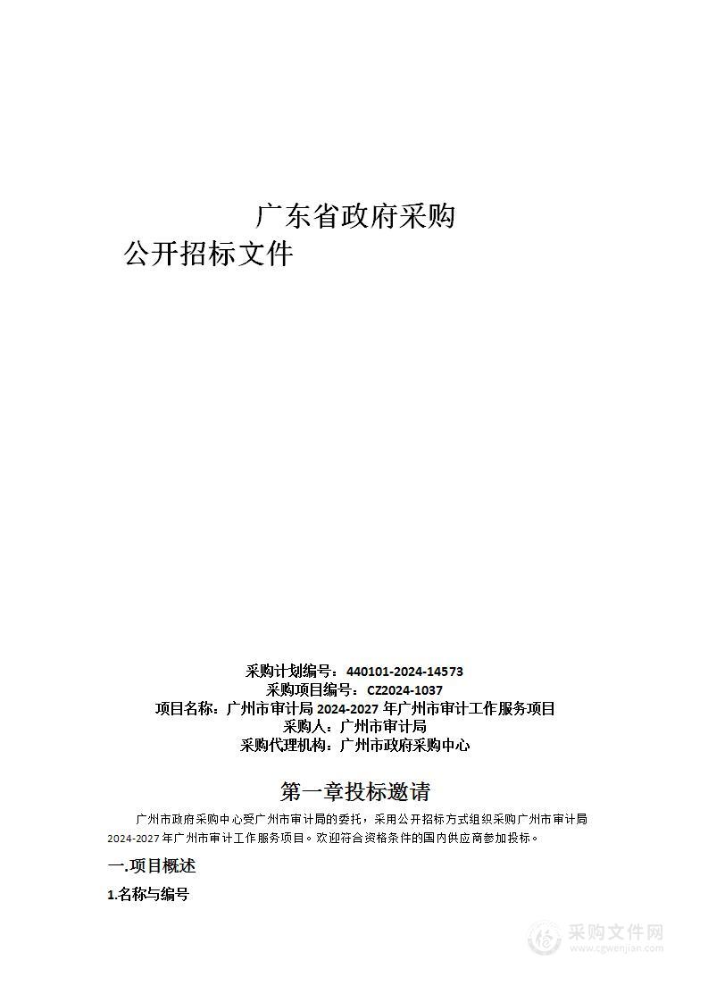 广州市审计局2024-2027年广州市审计工作服务项目