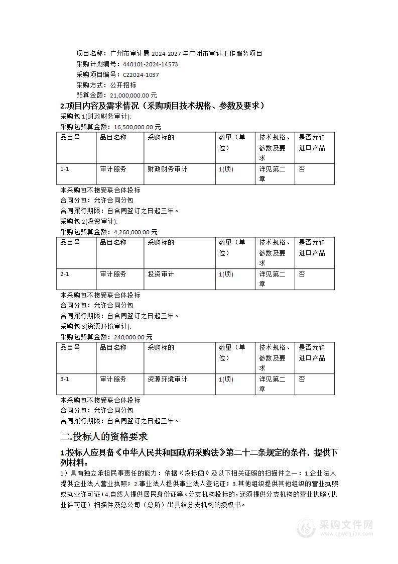 广州市审计局2024-2027年广州市审计工作服务项目