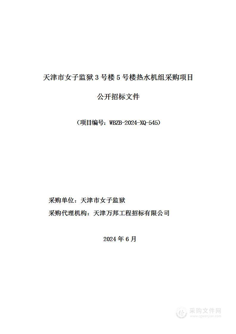 天津市女子监狱3号楼5号楼热水机组采购项目