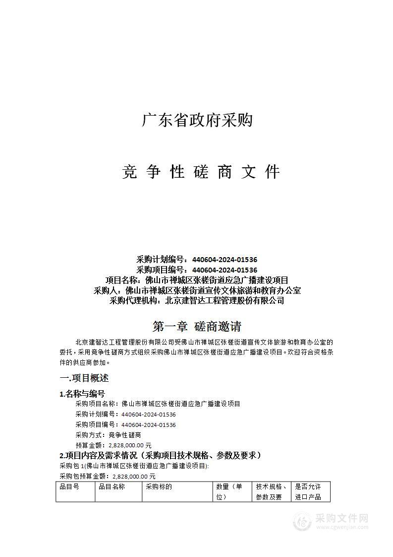 佛山市禅城区张槎街道应急广播建设项目