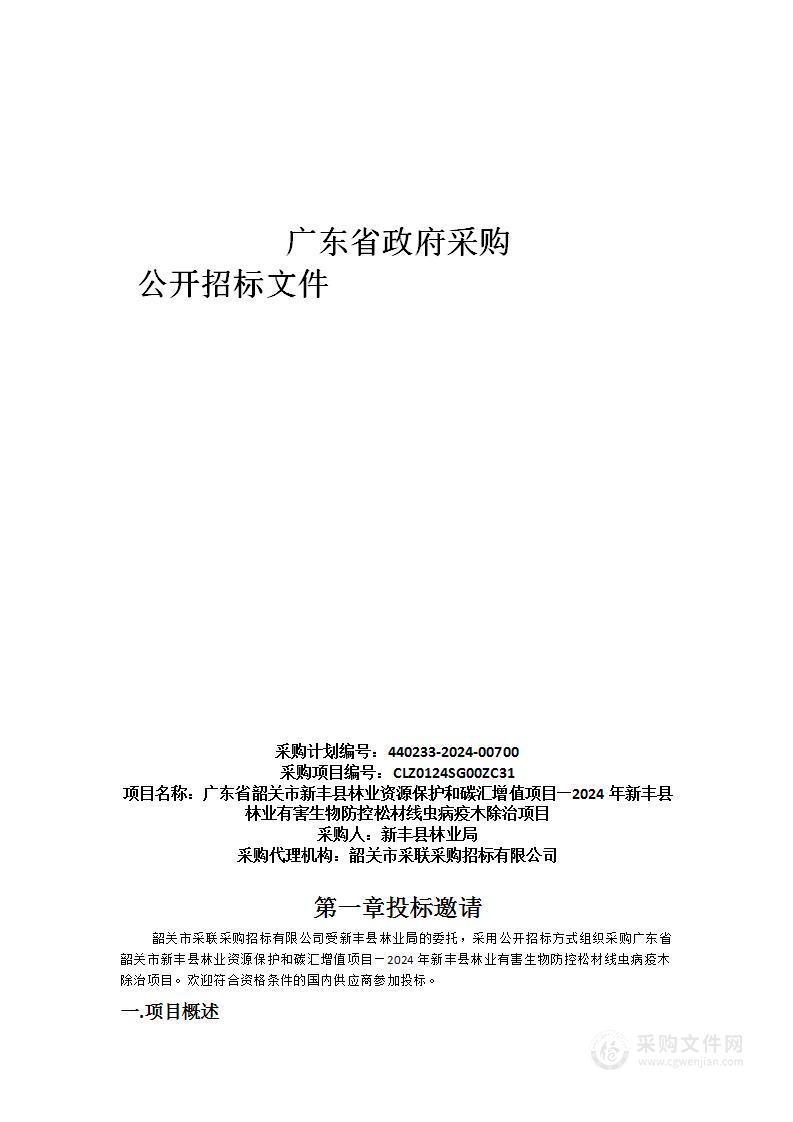 广东省韶关市新丰县林业资源保护和碳汇增值项目—2024年新丰县林业有害生物防控松材线虫病疫木除治项目