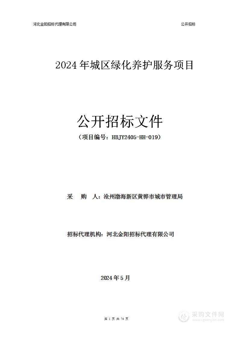 2024年城区绿化养护服务项目