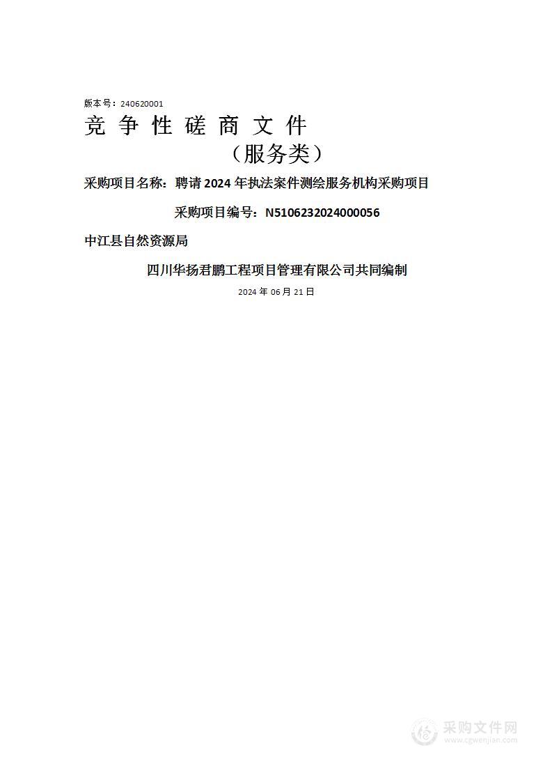 聘请2024年执法案件测绘服务机构采购项目