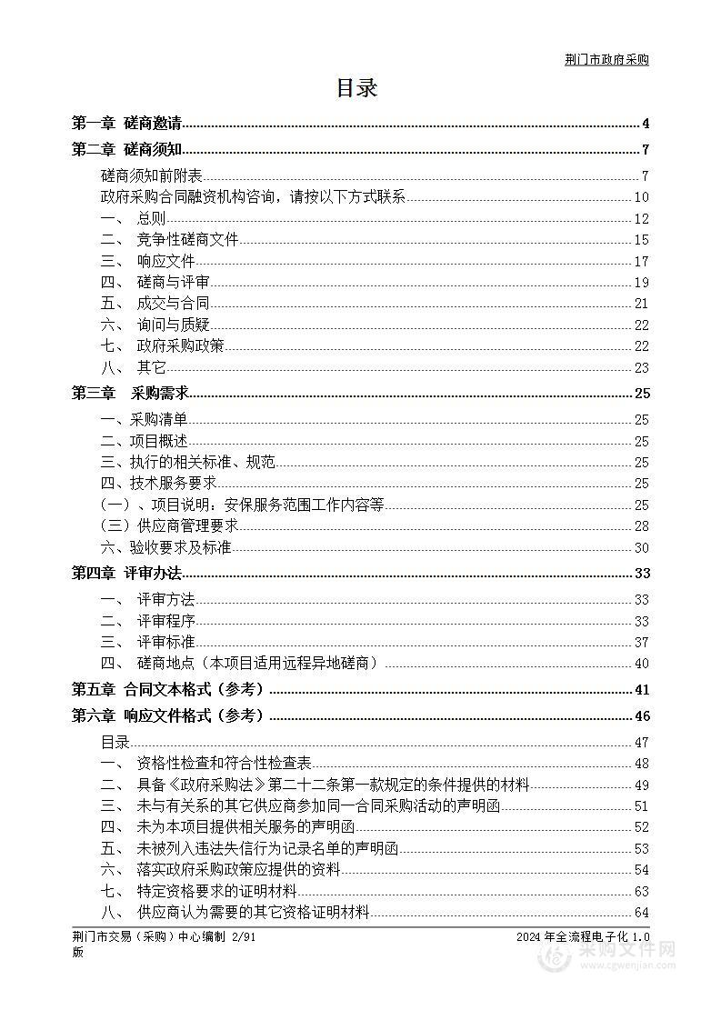 荆门市体育场馆管理中心安保、消防值班巡查服务外包采购项目