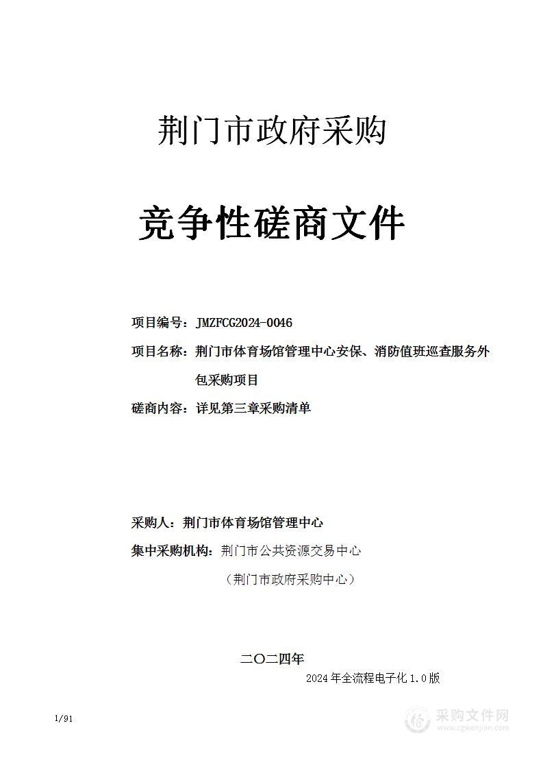 荆门市体育场馆管理中心安保、消防值班巡查服务外包采购项目