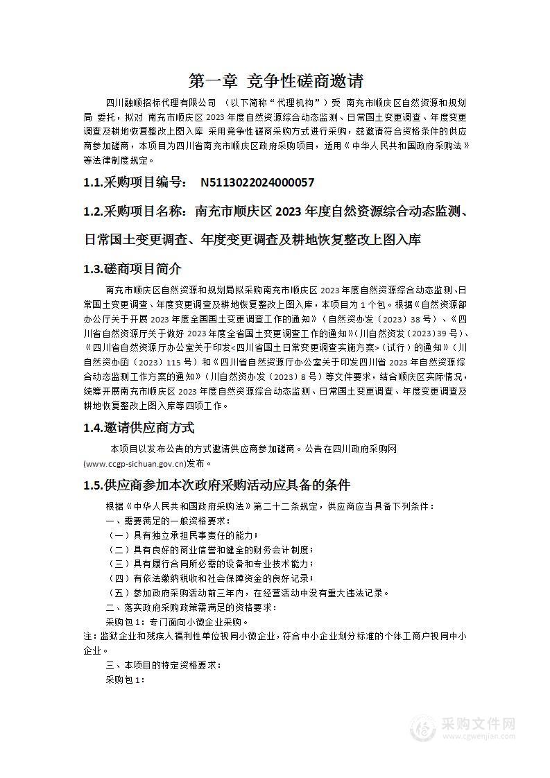 南充市顺庆区2023年度自然资源综合动态监测、日常国土变更调查、年度变更调查及耕地恢复整改上图入库