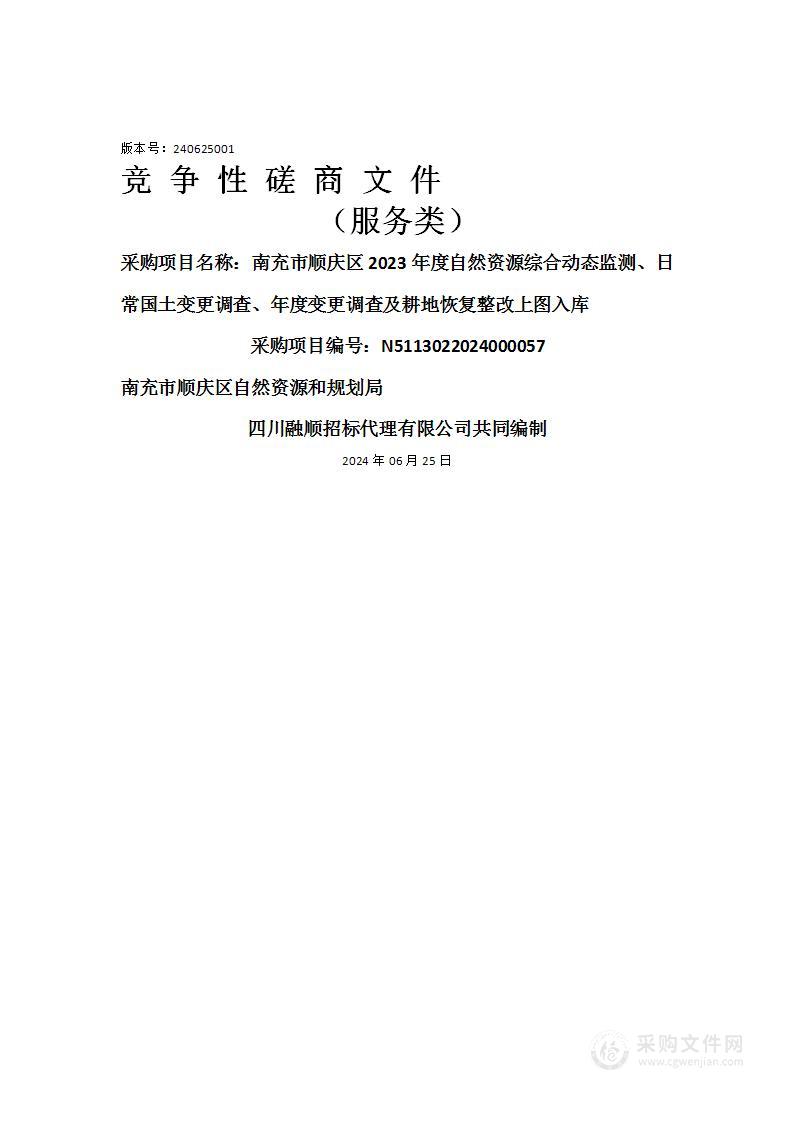 南充市顺庆区2023年度自然资源综合动态监测、日常国土变更调查、年度变更调查及耕地恢复整改上图入库