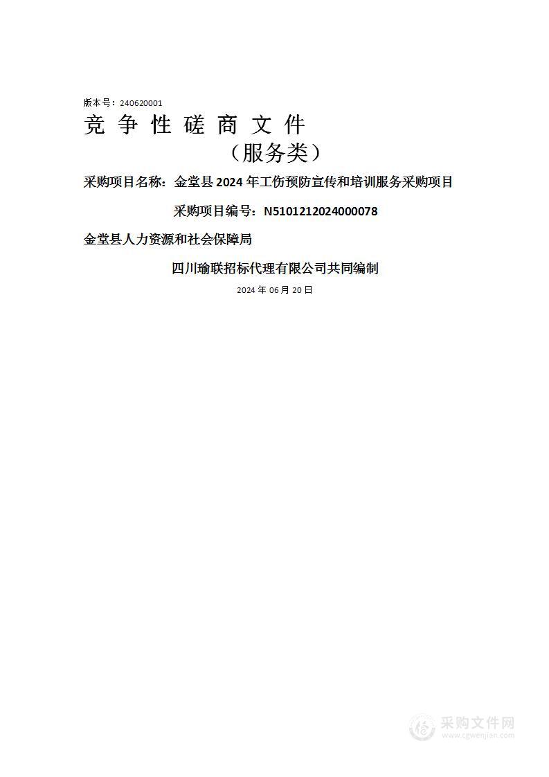 金堂县2024年工伤预防宣传和培训服务采购项目