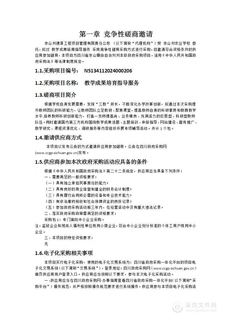 教学研究咨询服务及教学成果培育指导服务项目