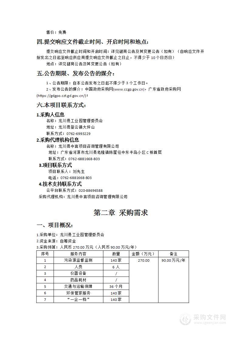 深圳宝安（龙川）产业转移工业园“环保管家”服务项目