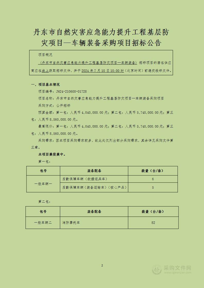 丹东市自然灾害应急能力提升工程基层防灾项目-车辆装备采购项目